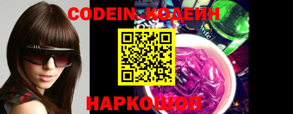 Кодеин напиток Lean (лин)  Вход с VPN  Похвистнево 
